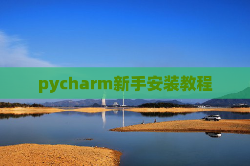 pycharm新手安装教程