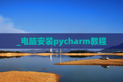 _电脑安装pycharm教程
